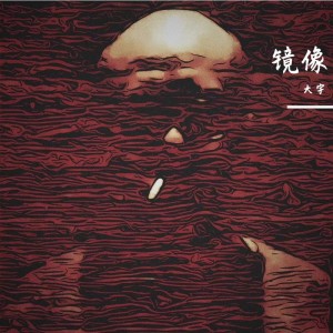 Album 镜像 from 大宇