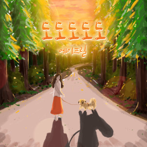 ดาวน์โหลดและฟังเพลง Dododododo พร้อมเนื้อเพลงจาก April