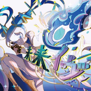 Listen to トンデモワンダーズ song with lyrics from sasakure.UK