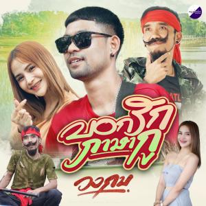 ดาวน์โหลดและฟังเพลง บอกรักภาษากู พร้อมเนื้อเพลงจาก วงกบ หนุ่มอ้อยโชว์
