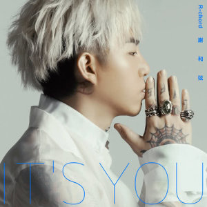 收聽謝和絃的It's you (feat. 王艷薇)歌詞歌曲