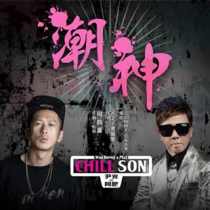 Album Chill Son from 尹光