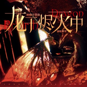 Album 龙于烬灭中——2025叶修生贺曲 from 九晴