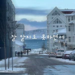 Shake9.的专辑Without knowing it all（什么也不懂）