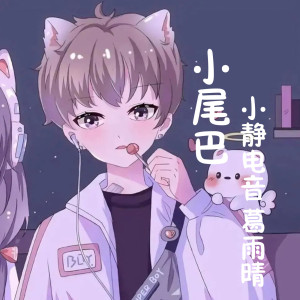 收听小静电音的小尾巴 (伴奏)歌词歌曲