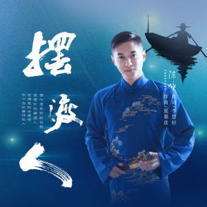 收听陈咏的摆渡人歌词歌曲