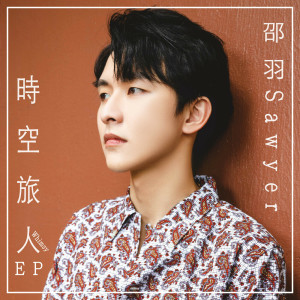 收聽邵羽的時空旅人歌詞歌曲