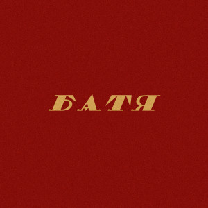 Дэкой的专辑Батя
