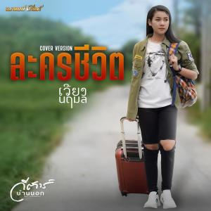 ดาวน์โหลดและฟังเพลง ละครชีวิต (Cover Version) พร้อมเนื้อเพลงจาก เวียง นฤมล