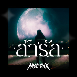 Dengarkan ถ้ารัก lagu dari NICECNX dengan lirik