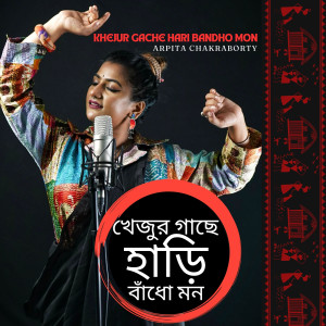 Listen to Khejur Gache Hari Bandho Mon song with lyrics from Arpita Chakraborty