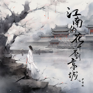 收听尹昔眠的江南的花开不到京城歌词歌曲