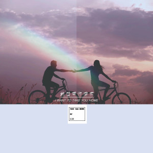 Album 我想带你回家 from 辰晨