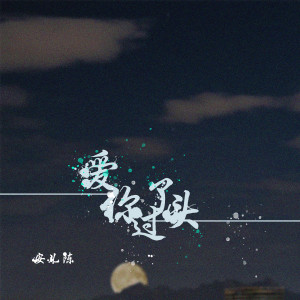 Listen to 爱你过了头 song with lyrics from 安儿陈