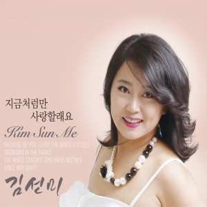 Listen to 님 마중 song with lyrics from 김선미