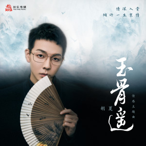 Dengarkan lagu 玉骨遙 (電視劇《玉骨遙》情感主題曲) nyanyian 胡夏 dengan lirik
