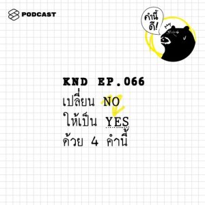 ดาวน์โหลดและฟังเพลง คำนี้ดี EP.66 เปลี่ยน NO ให้เป็น YES ด้วย 4 คำนี้ พร้อมเนื้อเพลงจาก คำนี้ดี