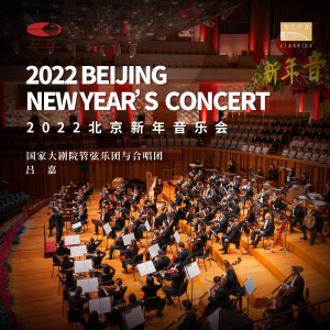 中國國家大劇院管弦樂團的專輯2022北京新年音樂會