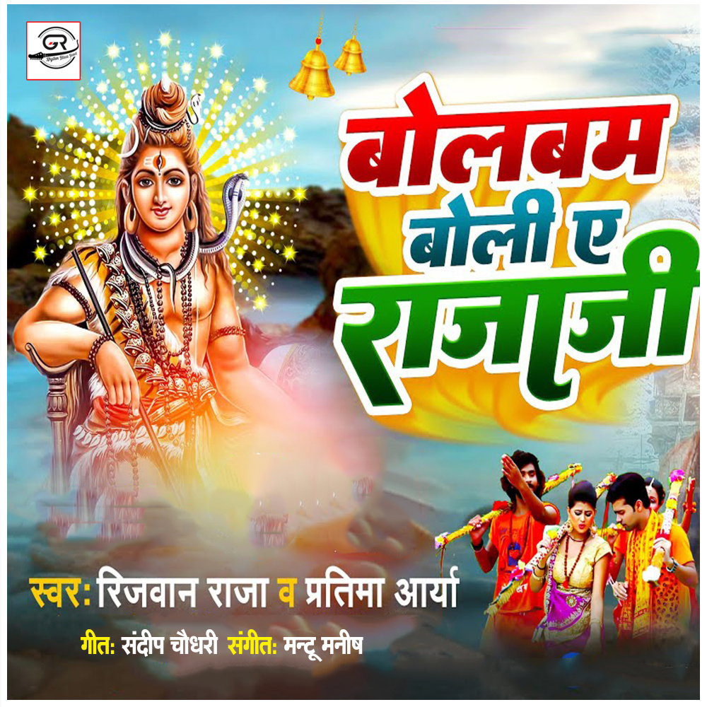 Bolbam Boli Ye Raja Ji