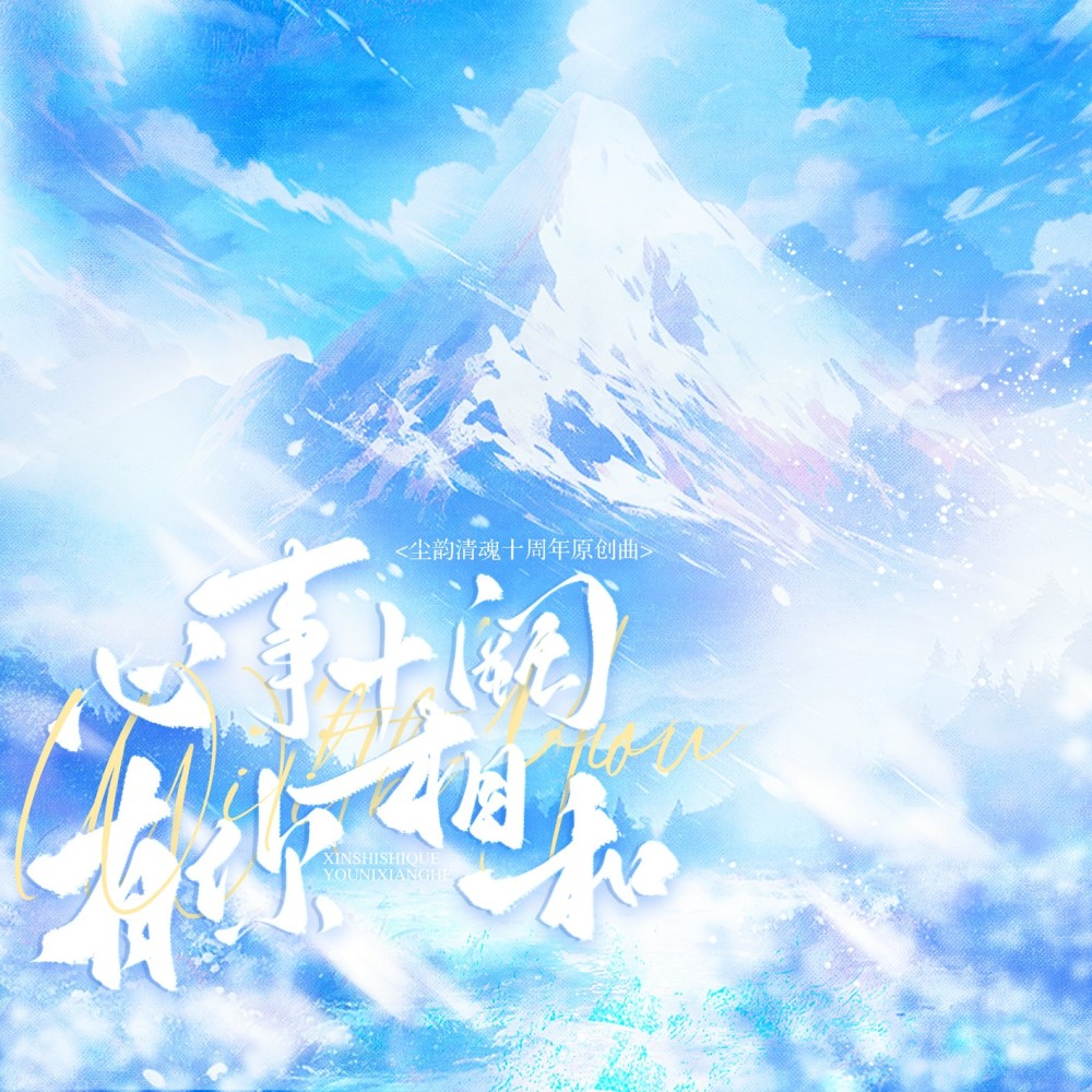心事十阙，有你相和（尘韵清魂十周年原创曲） (完整版)
