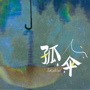 Album 孤伞 from Sasablue