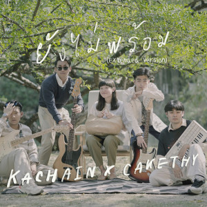 KACHAIN的專輯ยังไม่พร้อม (Extended Version)