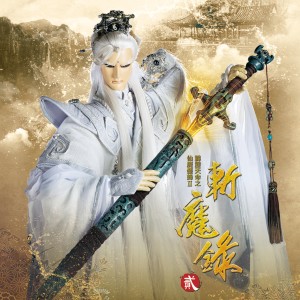 Album 霹雳英雄音乐精选六十五: 霹雳天命之仙魔鏖锋II斩魔录贰 (电视原声带) from 