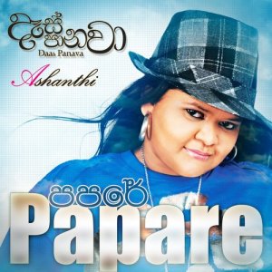 ดาวน์โหลดและฟังเพลง Papare พร้อมเนื้อเพลงจาก Ashanthi