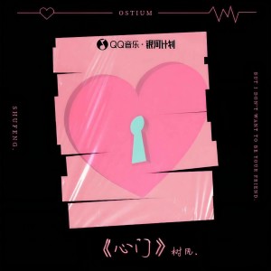 Listen to 心门 song with lyrics from 树风