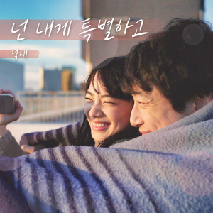 Album 넌 내게 특별하고 (남은 인생 10년 X 적재) from 정재원