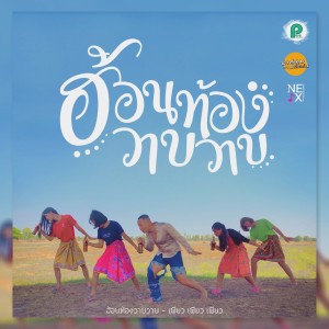 收听ผู้กองหน้าฮ่าน的ฮ้อนท้องวาบๆ歌词歌曲