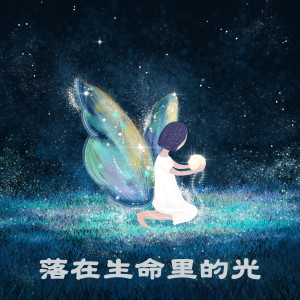 收听许华聪的落在生命里的光歌词歌曲