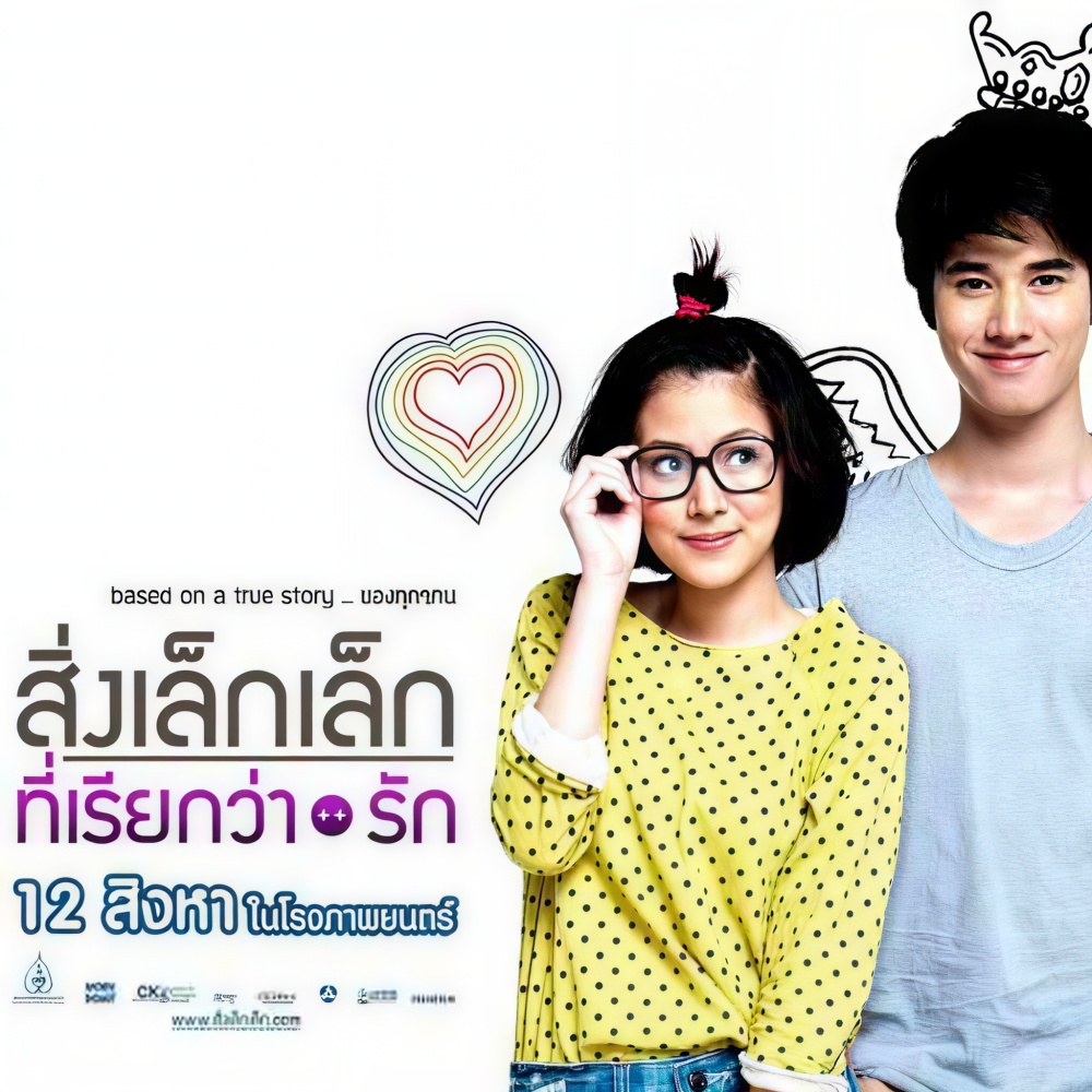 สิ่งเล็กๆ ที่เรียกว่ารัก (Original Soundtrack)