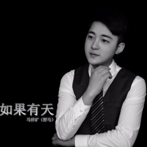 收听尔阳的如果有天 (完整版)歌词歌曲