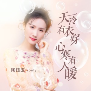 Listen to 天冷有衣穿 心寒有人暖 (伴奏) song with lyrics from 陶钰玉