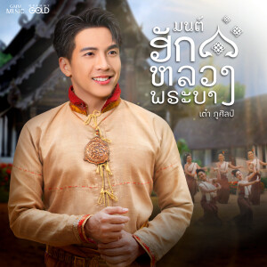 ดาวน์โหลดและฟังเพลง มนต์ฮักหลวงพระบาง พร้อมเนื้อเพลงจาก เต๋า ภูศิลป์