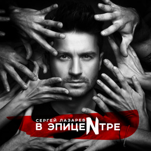 ดาวน์โหลดและฟังเพลง Лаки Стрэнджер พร้อมเนื้อเพลงจาก Сергей Лазарев