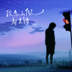 收聽馮十的我怎麼做都是錯歌詞歌曲