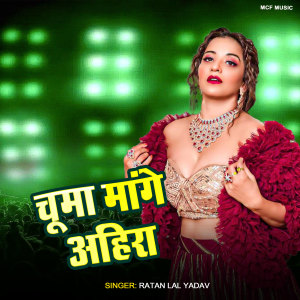 Listen to Chuma Mange Ahira song with lyrics from Ratan Lal Yadav