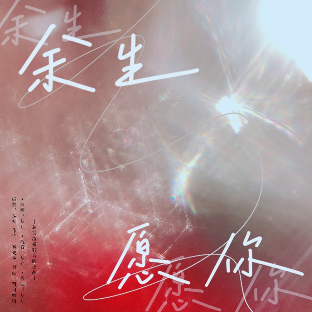 余生愿你 (完整版)