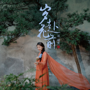 Listen to 岁赴花前 (伴奏) song with lyrics from 刘珂矣