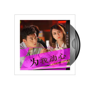 收听乐唐吉尔的为我动心歌词歌曲