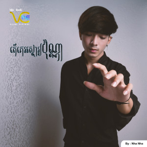 ดาวน์โหลดและฟังเพลง តើគេអស្ចារ្យប៉ុណ្ណា พร้อมเนื้อเพลงจาก Nha Nha