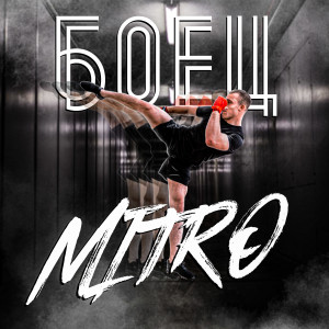 收听Mitro的Боец歌词歌曲