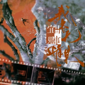 收聽可可莉餅的我本無情某：記蛇從革《宜昌鬼事》 (完整版)歌詞歌曲