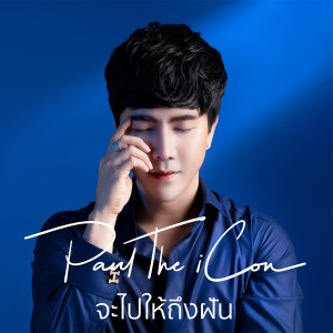 ดาวน์โหลดและฟังเพลง จะไปให้ถึงฝัน พร้อมเนื้อเพลงจาก Paul The iCon