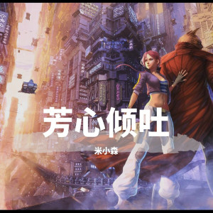 收聽米小森的半生雪 (國慶節版)歌詞歌曲
