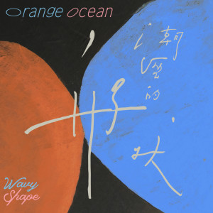 ดาวน์โหลดและฟังเพลง Orange Ocean พร้อมเนื้อเพลงจาก 橘子海（Orange Ocean）
