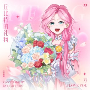 Listen to 丘比特的礼物 (伴奏) song with lyrics from 婕妤