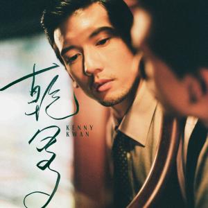 收听关智斌的乾爹 家猫版 (声演 : 白只)歌词歌曲